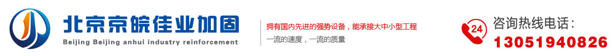 京皖佳业加固有限公司